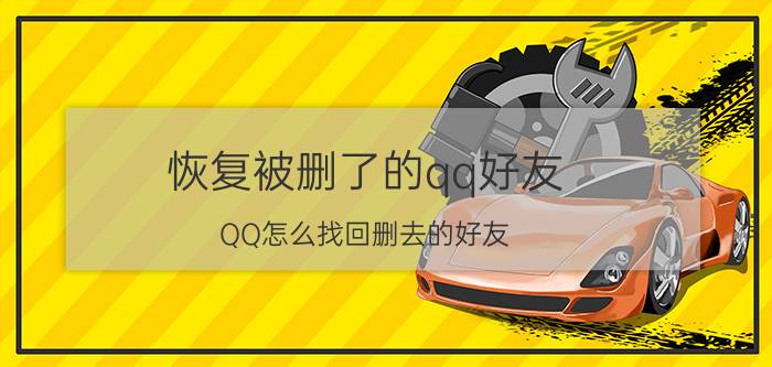 恢复被删了的qq好友 QQ怎么找回删去的好友？